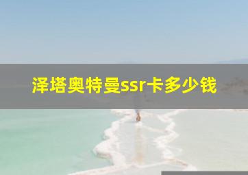 泽塔奥特曼ssr卡多少钱