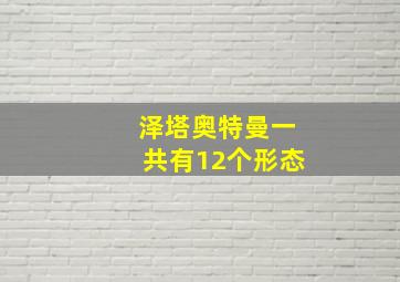 泽塔奥特曼一共有12个形态