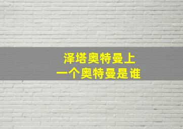 泽塔奥特曼上一个奥特曼是谁