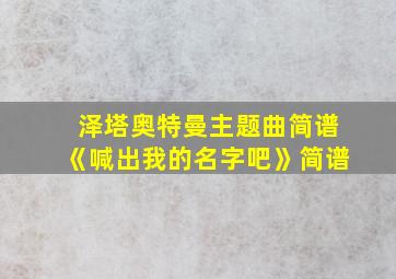 泽塔奥特曼主题曲简谱《喊出我的名字吧》简谱