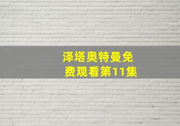 泽塔奥特曼免费观看第11集