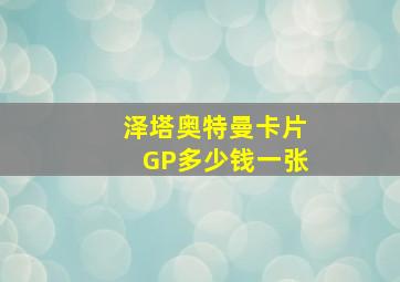 泽塔奥特曼卡片GP多少钱一张