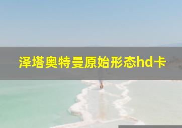 泽塔奥特曼原始形态hd卡