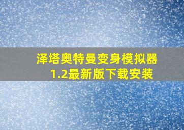 泽塔奥特曼变身模拟器1.2最新版下载安装