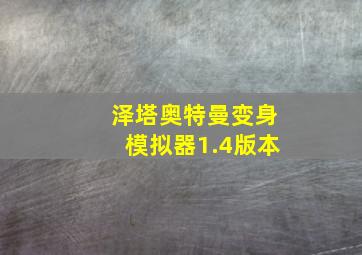 泽塔奥特曼变身模拟器1.4版本