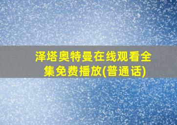 泽塔奥特曼在线观看全集免费播放(普通话)