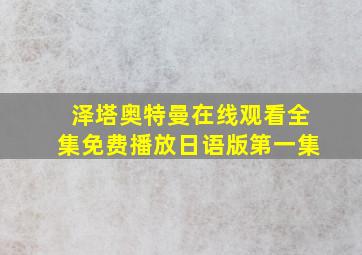 泽塔奥特曼在线观看全集免费播放日语版第一集