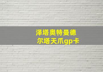 泽塔奥特曼德尔塔天爪gp卡