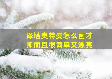 泽塔奥特曼怎么画才帅而且很简单又漂亮