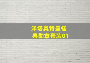 泽塔奥特曼怪兽勋章套装01