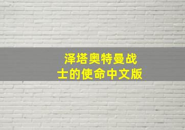 泽塔奥特曼战士的使命中文版