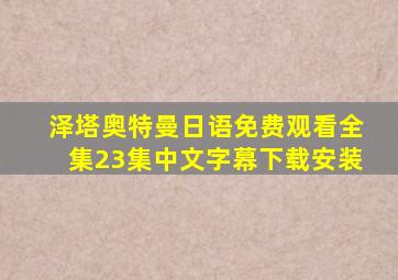 泽塔奥特曼日语免费观看全集23集中文字幕下载安装