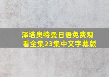 泽塔奥特曼日语免费观看全集23集中文字幕版