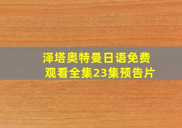 泽塔奥特曼日语免费观看全集23集预告片