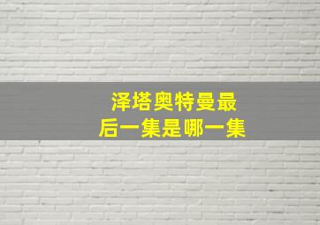 泽塔奥特曼最后一集是哪一集