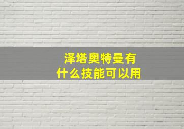 泽塔奥特曼有什么技能可以用