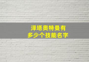 泽塔奥特曼有多少个技能名字