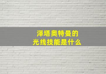 泽塔奥特曼的光线技能是什么