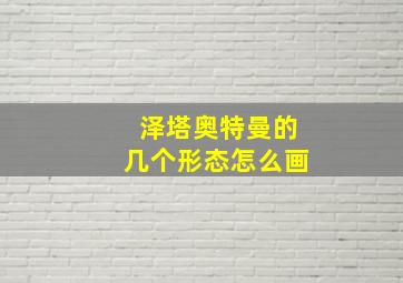 泽塔奥特曼的几个形态怎么画