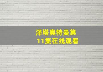 泽塔奥特曼第11集在线观看