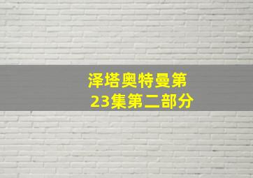 泽塔奥特曼第23集第二部分