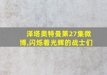 泽塔奥特曼第27集微博,闪烁着光辉的战士们