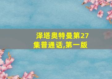 泽塔奥特曼第27集普通话,第一版