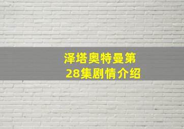 泽塔奥特曼第28集剧情介绍