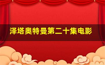 泽塔奥特曼第二十集电影