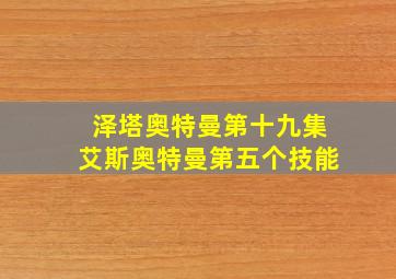 泽塔奥特曼第十九集艾斯奥特曼第五个技能