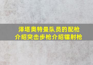 泽塔奥特曼队员的配枪介绍突击步枪介绍镭射枪