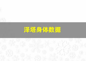 泽塔身体数据