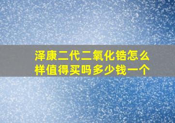 泽康二代二氧化锆怎么样值得买吗多少钱一个