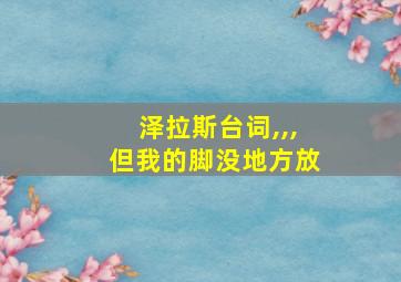 泽拉斯台词,,,但我的脚没地方放