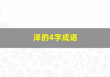 泽的4字成语