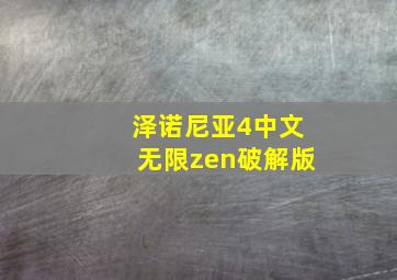 泽诺尼亚4中文无限zen破解版