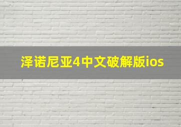 泽诺尼亚4中文破解版ios