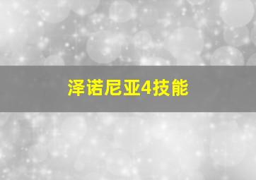 泽诺尼亚4技能