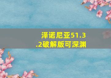 泽诺尼亚51.3.2破解版可深渊