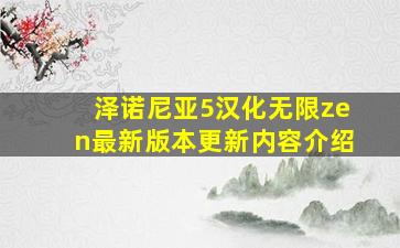 泽诺尼亚5汉化无限zen最新版本更新内容介绍