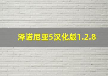 泽诺尼亚5汉化版1.2.8