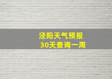 泾阳天气预报30天查询一周