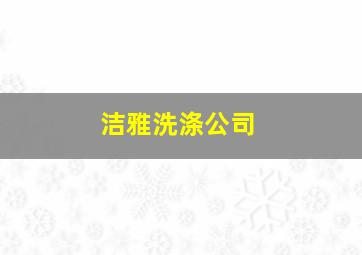 洁雅洗涤公司