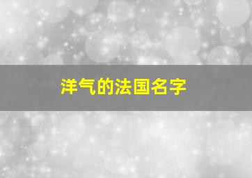 洋气的法国名字