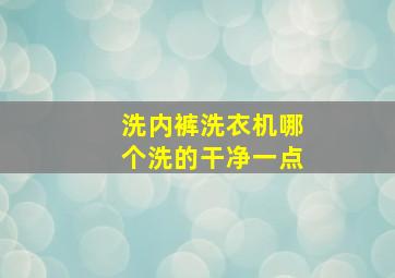 洗内裤洗衣机哪个洗的干净一点