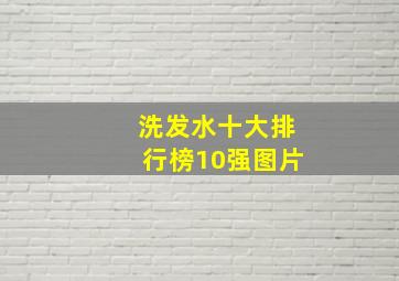 洗发水十大排行榜10强图片