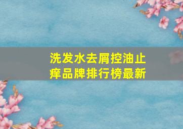 洗发水去屑控油止痒品牌排行榜最新