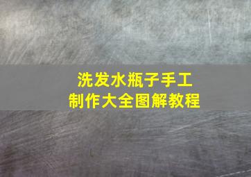 洗发水瓶子手工制作大全图解教程