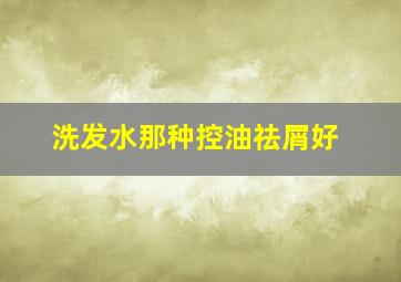 洗发水那种控油祛屑好