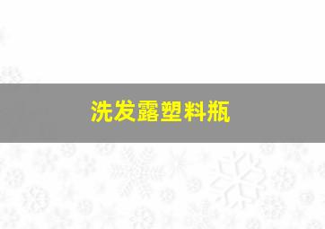 洗发露塑料瓶